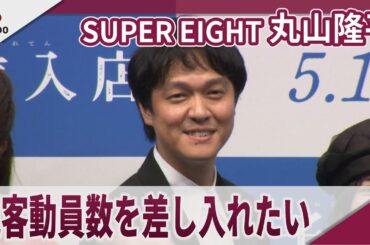 【期間限定】丸山隆平 監督に「観客動員数を差入れたい」 映画「金子差入店」ジャパンプレミア