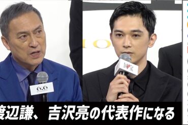 渡辺謙、これは吉沢亮の代表作になる！ 映画『国宝』完成報告会