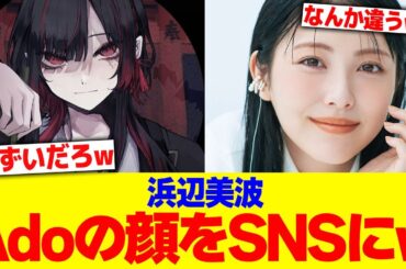 浜辺美波Adoの顔をSNSにwwww【2chまとめ】【2chスレ】【5chスレ】