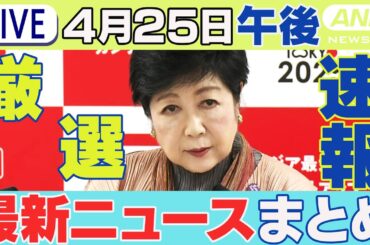 【4/25午後】速報・厳選 最新ニュースまとめ/あすからGW 最大で11連休 国際線は26日が出国のピーク/"過去最大"火球を観測 ブラジル/など チャット歓迎【LIVE】ANN/テレ朝