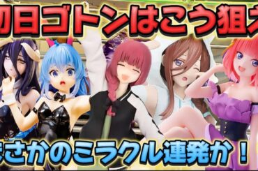 【クレーンゲーム】 新作プライズフィギュアを初日攻略したら驚きの結果に！！ キャロム坂戸