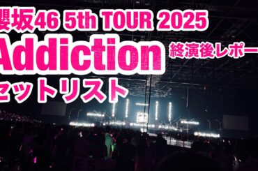 【現地レポート】櫻坂46 5th TOUR 2025 “Addiction”ツアー初日 セットリスト&終演後レポート 2025.4.26