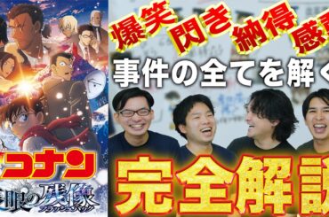 1作まるまる【完全解説考察】どんな人でもよくわかる劇場版『名探偵コナン 隻眼の残像』【おまけの夜】