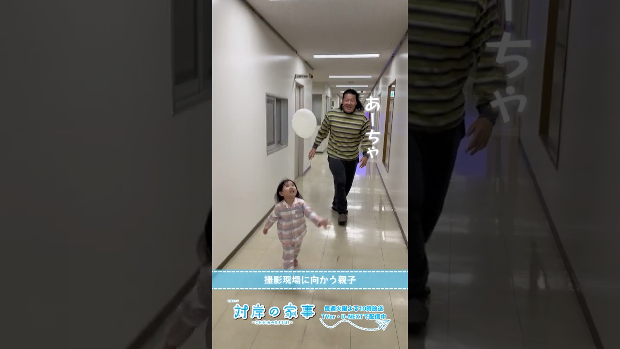 『#対岸の家事』🧹メイキング📹 撮影に向かう親子🍓🐯 #一ノ瀬ワタル #永井花奈 『#対岸の家事』🧹メイキング📹 撮影に向かう親子🍓🐯 #一ノ瀬ワタル #永井花奈