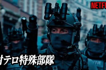 よりによって特殊部隊を挑発したド素人テロリストの最期｜[映画紹介]