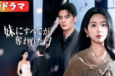 婚約者は白月光に夢中でプロポーズを延期。だから私はCEOと電撃結婚した。彼は、やっと後悔した。『妹にすべてが奪われた日』#netshort #ショートドラマ#中国ドラマ #日本語字幕#キスシーン