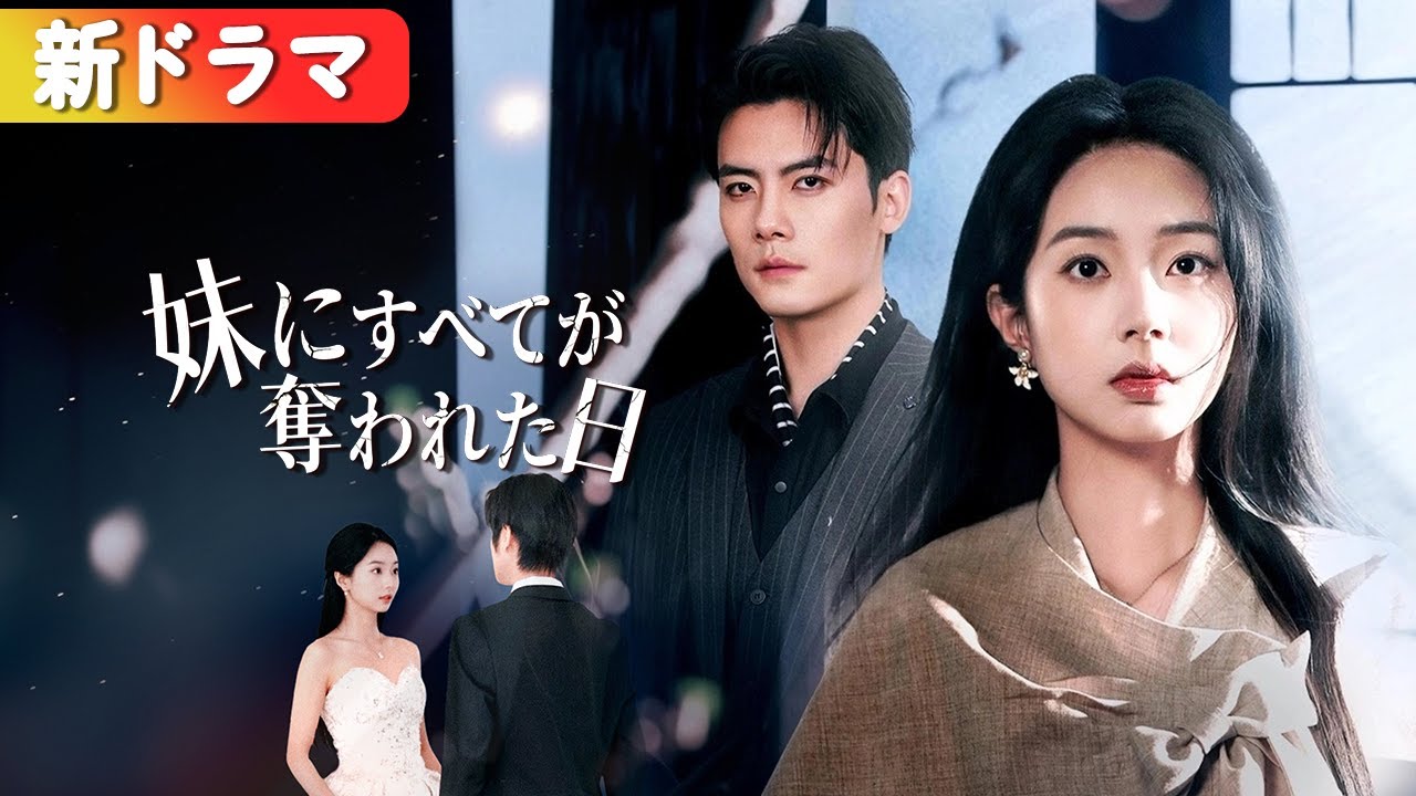 婚約者は白月光に夢中でプロポーズを延期。だから私はCEOと電撃結婚した。彼は、やっと後悔した。『妹にすべてが奪われた日』#netshort #ショートドラマ#中国ドラマ #日本語字幕#キスシーン 婚約者は白月光に夢中でプロポーズを延期。だから私はCEOと電撃結婚した。彼は、やっと後悔した。『妹にすべてが奪われた日』#netshort #ショートドラマ#中国ドラマ #日本語字幕#キスシーン