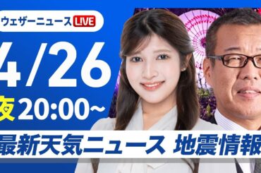 【ライブ】最新天気ニュース・地震情報  2025年4月26日(土)／あすは北日本で雨が降りやすい天気〈ウェザーニュースLiVEムーン・岡本 結子リサ／森田 清輝〉