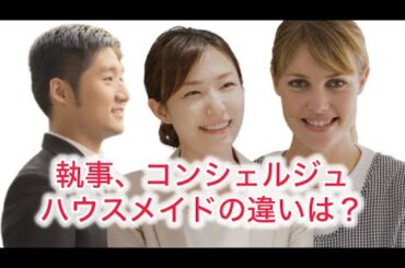 執事・コンシェルジュ・ハウスメイドの違いとは？　日本バトラー＆コンシェルジュ 富裕層向け執事、コンシェルジュ、ハウスメードサービス 富裕層ビジネス講演、研修、コンサルティング