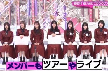 【櫻坂４６】「そこ曲がったら 櫻坂」🌈🌈🌈『森田が選んだボディケアグッズ』