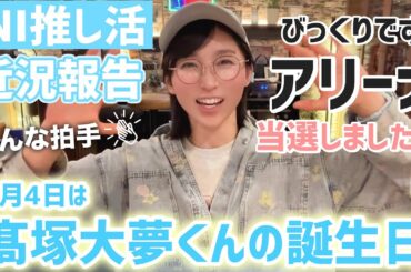 【4月の推し活】INI・髙塚大夢くんの誕生日お祝い&グッズ爆買い🩵新ペンラが可愛すぎ！！✨