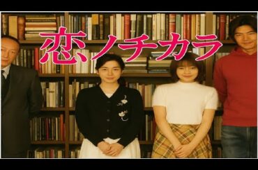 💒『恋ノチカラ』第4話〜第5話｜心に響く最後の奇跡、ふたりの想いが重なる時💒