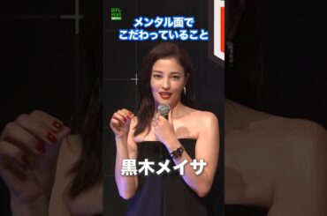 【黒木メイサ】メンタル面でこだわっていること  #黒木メイサ  #shorts