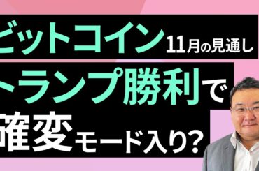 【暗号資産】トランプ勝利で確変モード入り？～11月のビットコイン見通し～（松田 康生）【楽天証券 トウシル】