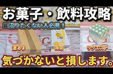 【 クレーンゲーム 】お菓子・飲料攻略！設定の癖に気づかないと損します！【 ベネクス川崎店 ufoキャッチャー 】