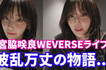 【LE SSERAFIM】宮脇咲良Weverseライブ。宮脇咲良の減量告白と波乱万丈の物語。《LE SSERAFIM日本語字幕》