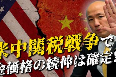 米中「関税戦争」で金価格の続伸は確定!?｜リファスタ
