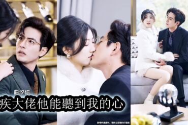 【完結】結婚3年曲汐就鬧了3年，直到她為了竹馬不惜傷害自己逼著老公簽下離婚協議。她被小三設計差點慘死，危難關頭是她這個不受寵的老公將她救了回來。她暗暗發誓這輩子死皮賴臉纏上他！#重生#甜宠