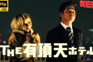 【日本の探偵映画】 THE 有頂天ホテル 【映画フル】 🔥❤️‍🎬🅷🅾🆃‍🎬❤️‍🔥 Full HD 🎬🔥🎬