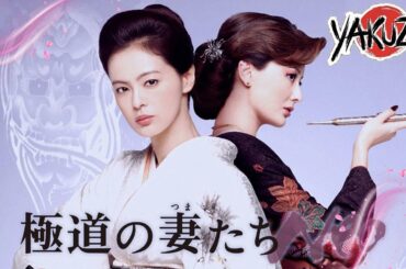 「ヤクザ映画」極道の妻たち･リベンジ ✔️📀📽️サスペンスドラマ最新2025 FULL HD