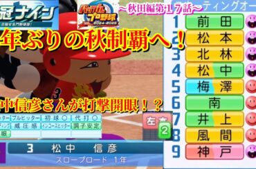【栄冠ナイン】３年ぶりの秋制覇へ！松中さんが試合ごとに打撃開眼へ！～秋田編～第１７話【パワプロ2025】