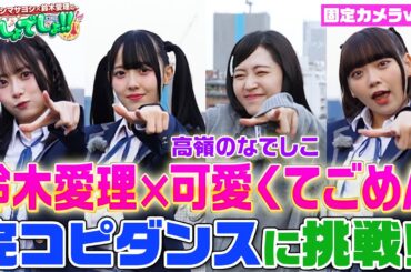 【鈴木愛理が完コピダンス】「可愛くてごめん」by高嶺のなでしこ30分で本気習得!!＜固定カメラVer.＞【でしょでしょ‼】