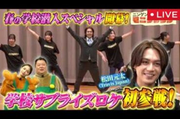 【モニタリング】TravisJapan松田元太が高校生を応援するために変装し学校に潜入ドッキリサプライズ！＜見逃し配信/フル無料/再放送＞ニンゲン観察モニタリング2025年4月24日LIVE FULL