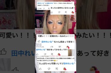 ギャルが田中れいなⓈメイクを3時間かけて本気でやってみた結果…‼️😭💖 #田中れいな さん #ギャル #平成ギャル