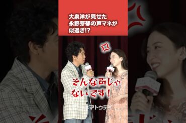 #大泉洋 #永野芽郁 の声マネが激似!?#映画かくしか #shorts