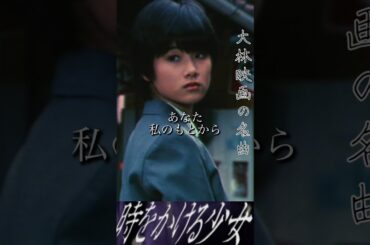 日本映画史に残る名曲！原田知世「時をかける少女」1983年