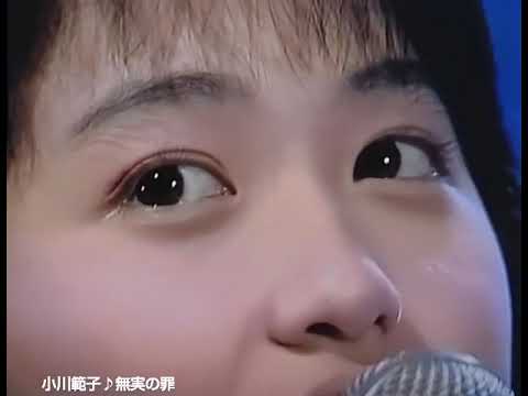 小川範子無実の罪山田修司山田園江東江美鶴代マクロス菊池桃子高橋由美子工藤公康愛工大名電高等学校佐野日大麦倉洋一高井麻巳子長谷川初範伊藤美紀五木ひろし伊藤智恵理