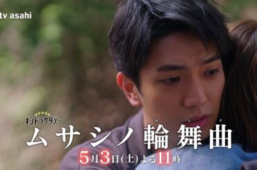オシドラサタデー『ムサシノ輪舞曲』2025年5月3日（土）よる11:00～／第3話PR（30秒）