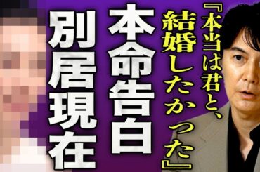 福山雅治が本気で愛した大物女優を実名告白...吹石一恵と別居生活をしており半年に1回しか顔を合わせない現在に驚きを隠せない...！『君と結婚したかった』不倫を大金で揉み消した裏側に言葉を失う...！