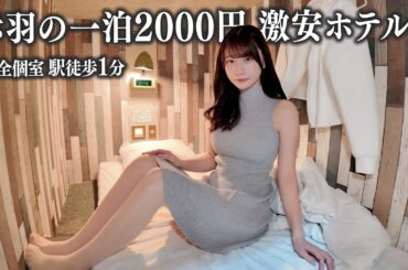 赤羽にある一泊2000円の激安ホテルに宿泊、この狭さはさすがに...