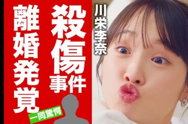 【衝撃】川栄李奈が廣瀬智紀と離婚していたことが発覚...夫が絶えれなかった●●に驚愕！『人気女優』が殺傷された事件...子供の現在に言葉を失う！【芸能】