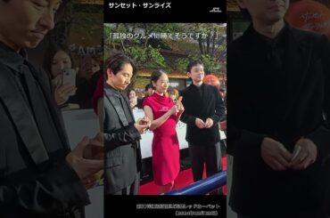 【#shorts】「ご飯がめっちゃ美味しい映画です」・第37回東京国際映画祭レッドカーペット「サンセット・サンライズ」（菅田将暉、井上真央、三宅健）（2024年10月28日）