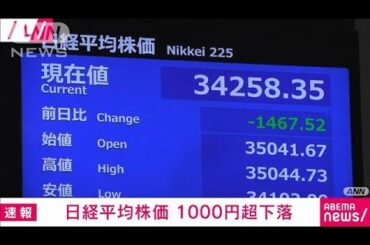【速報】日経平均株価　1000円超の大幅下落　米「相互関税」導入の表明受け(2025年4月3日)