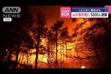 山火事が街に…5000人避難　LA火災と類似点も【スーパーJチャンネル】(2025年4月24日)