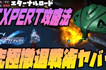 極悪難易度エターナルロード『EXPERT』撤退戦術の攻略方法がヤバすぎてヤバい【Gジェネ】【ぎこちゃん】【SDガンダム ジージェネレーションエターナル】【Gジェネエターナル】