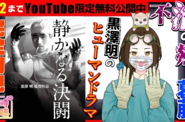 【同時視聴】映画「静かなる決闘」＜YouTube無料公開中＞を完全初見で観ます【VTuber竜輝竜】