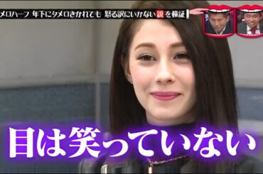 水曜日のダウンタウン【タメ口ハーフ 年下にタメ口きかれても 怒る訳にいかない説】