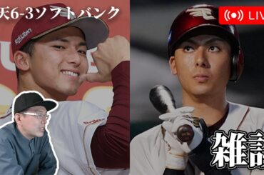 【野球雑談】楽天イーグルス、ガチで強い