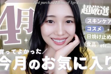 【今月のお気に入り】４月買ってよかった♡厳選アイテム６選【スキンケア/コスメ/カラコン👀】