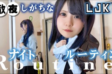 新学期のナイトルーティン！徹夜しがちな妹と高校・大学始まった姉妹の夜は…【のえのん】