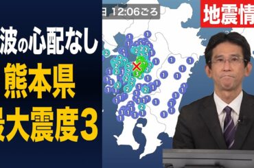 【地震情報】最大震度3　熊本県M4.2