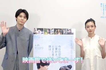 【コメント付き本予告30秒】映画『今日の空が一番好き、とまだ言えない僕は』絶賛上映中