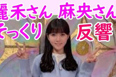 「麻央さんそっくり」「可愛い」「どんどんステキに」麗禾さんに反響