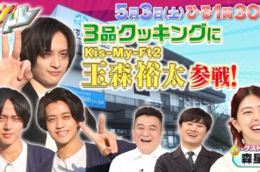 【キントレ】道の駅3品クッキング～小田原編～&おしゃトレ～GWデートコーデ対決編～ 5月3日(土)13:30〜放送