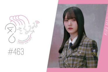 櫻坂46 さくみみ vol.463 増本綺良 最近の井上とのエピソードなど！