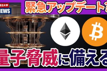 量子コンピュータが仮想通貨を壊す？BTCとETHがとった緊急対応とは